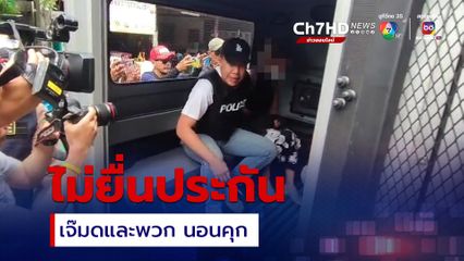 ญาติไม่ยื่นประกัน ราชทัณฑ์คุม เจ๊มดและพวก ขังเรือนจำ 