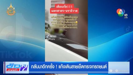 กลับมาอีกครั้ง! แก๊งเดินสายเช็ดกระจกรถยนต์