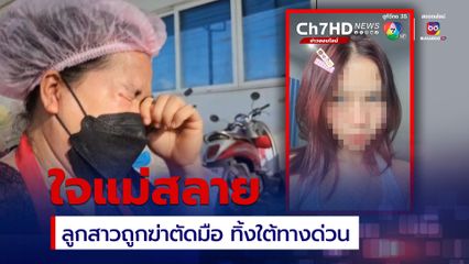ใจแม่สลาย ลูกสาวถูกฆ่าตัดมืออย่างโหดเหี้ยม