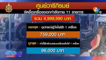 กทม.เตรียมชี้แจง พิรุธซื้ออุปกรณ์กีฬา