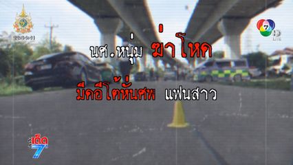 เปิดปม นศ.ฆ่าโหด หั่นศพแฟนสาว ทิ้งใต้ทางด่วน [เจาะเกาะติด]