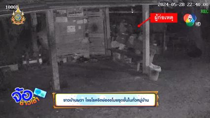 ชาวบ้านผวา โจรโรคจิตย่องขโมยชุดชั้นในทั่วหมู่บ้าน