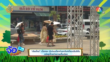 เชียงใหม่ เนื้อหอม นักท่องเที่ยวต่างชาติแห่เที่ยวกรีนซีซัน แต่งชุดไทยถ่ายภาพเต็มเมือง