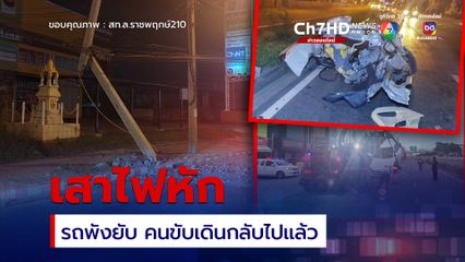 รถพุ่งชนเสาไฟฟ้าหักครึ่ง รถพังยับส่วนคนขับเดินกลับไปแล้ว