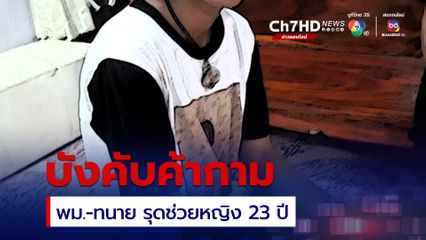 พมจ.บุรีรัมย์ พร้อมทนายอั๋น รุดช่วยหญิงวัย 23 หนีจากบ้านเช่าขอความช่วยเหลือมูลนิธิฯ หลังถูกแม่แท้ๆ บังคับขายบริการเอาเงินไปซื้อยาบ้าเสพ