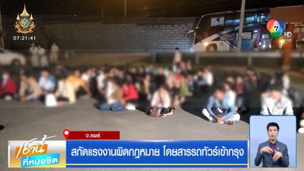 สกัดแรงงานผิดกฎหมาย โดยสารรถทัวร์เข้ากรุง