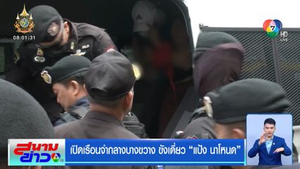 เปิดเรือนจำกลางบางขวาง ขังเดี่ยว แป้ง นาโหนด