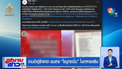 งานเข้าคู่รักดารา พบสารไซบูทรามีนในอาหารเสริม