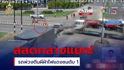 สลดกลางแยก ! รถพ่วงฝ่าไฟแดงชนสนั่น เสียชีวิต 1 คน จ.สุรินทร์