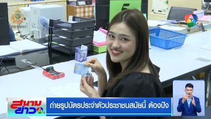 ถ่ายรูปบัตรประจำตัวประชาชนสมัยนี้ ต้องปัง