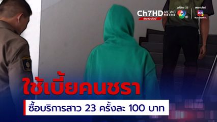 ลุงวัย 67 ปี ยอมรับแล้ว เอาเงินเบี้ยคนชรามาซื้อบริการสาว 23 จริง