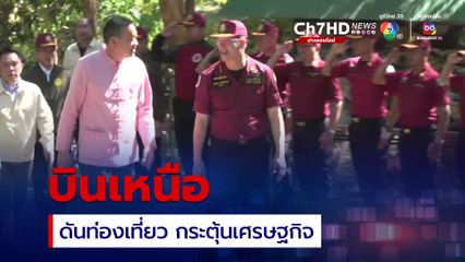 ไม่หยุด! สุดสัปดาห์นายกฯ ลุยเหนือ ดันท่องเที่ยว