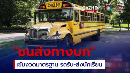 กรมการขนส่งทางบก สั่งเข้มงวดตรวจสอบความปลอดภัยรถรับส่งนักเรียน ป้องกันอุบัติเหตุช่วงหน้าฝน