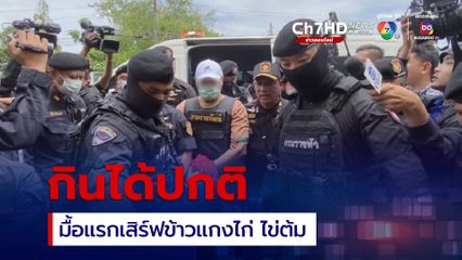 ขังวันแรก เสี่ยแป้ง ไม่เครียด เสิร์ฟข้าวแกงไก่ ไข่ต้ม ติดกล้องวงจรปิดดู 24 ชั่วโมง