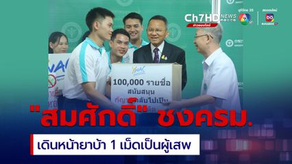 “สมศักดิ์” เร่งชง ครม. หลังสรุปผลรับฟังความเห็นคนส่วนใหญ่ หนุนยาบ้า 1 เม็ดเป็นผู้เสพ