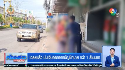 เฉลยแล้ว ปมเงินออกจากบัญชีทนาย กว่า 1 ล้านบาท