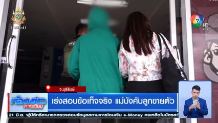 เร่งสอบข้อเท็จจริง แม่บังคับลูกขายตัว