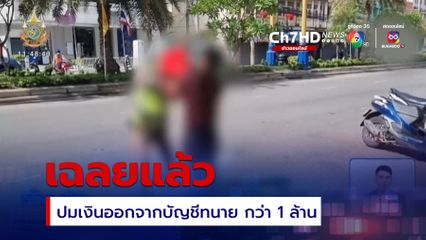 เฉลยแล้ว ปมเงินออกจากบัญชีทนาย กว่า 1 ล้านบาท