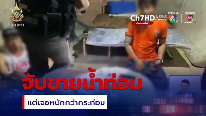 จับร้านขายน้ำกระท่อม แต่เจอหนักกว่ากระท่อม