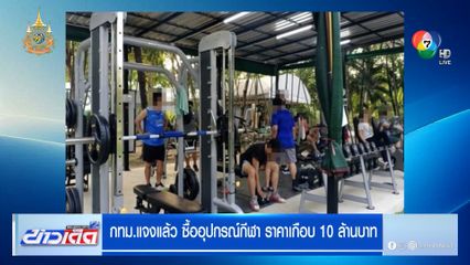 กทม.แจงแล้ว ซื้ออุปกรณ์กีฬา ราคาเกือบ 10 ล้านบาท