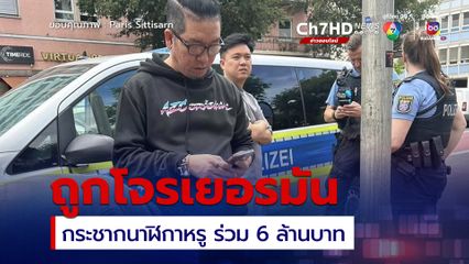 น้าแจ่ม ยูทูบเบอร์ นักแต่งรถชื่อดัง ถูกโจรที่ประเทศเยอรมัน กระชากนาฬิกาหรู มูลค่าร่วม 6 ล้านบาท