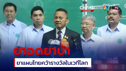 ยาอดยาบ้า สมุนไพรจากภูมิปัญญาไทยคว้ารางวัลในเวทีโลก