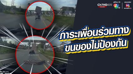 ภาระเพื่อนร่วมทาง ขนของไม่ป้องกัน