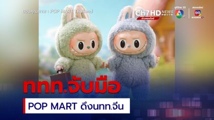 ททท.จับมือ POP MART ดึงนทท.จีน