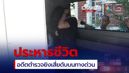 ศาลสั่งประหารชีวิต อดีตตำรวจ ยิงเสี่ยโรงงานดับบนทางด่วน ปมขัดแย้งหนี้สินธุรกิจ