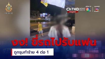 หนุ่มงง! ขี่รถไปรับแฟน ถูกรุม 4 ต่อ 1