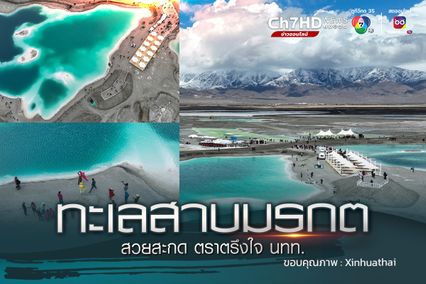 ทะเลสาบมรกต ในชิงไห่ สวยสะกด ตราตรึงใจนักท่องเที่ยว