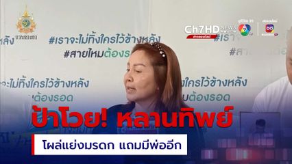 ป้าโวย! หลานทิพย์โผล่แย่งมรดก