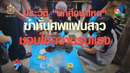 เจอแล้ว มือของนักศึกษาสาว ถูกแฟนฆ่าหั่นศพ [เจาะเกาะติด]