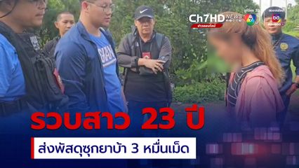 รวบสาว 23 ปี ส่งพัสดุซุกยาบ้า 30,000 เม็ด ปลายทางส่งไป 3 จังหวัดชายแดนใต้ 