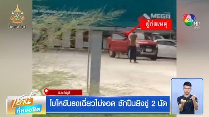 โมโหขับรถเฉี่ยวไม่จอด ชักปืนยิงขู่ 2 นัด