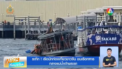 ระทึก เรือนักท่องเที่ยวชาวจีน ชนเรือทหาร กลางแม่น้ำเจ้าพระยา