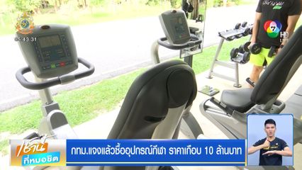 กทม.แจงแล้วซื้ออุปกรณ์กีฬา ราคาเกือบ 10 ล้านบาท