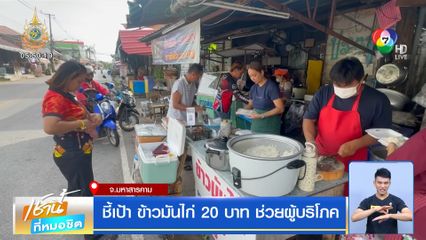 ชี้เป้า ข้าวมันไก่ 20 บาท ช่วยผู้บริโภค