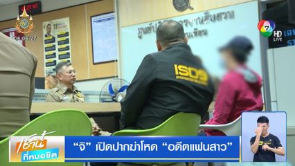 จิ เปิดปากฆ่าโหด อดีตแฟนสาว