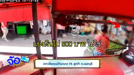 ปะทะเดือดแม่ค้ามะนาว VS ลูกค้า