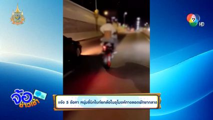 แจ้ง 5 ข้อหา หนุ่มขี่บิกไบก์ยกล้อในอุโมงค์ทางลอดพัทยากลาง