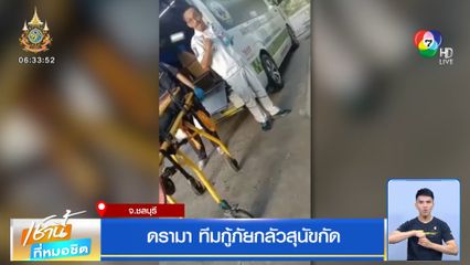 ดรามา ทีมกู้ภัยกลัวสุนัขกัด