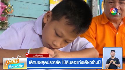 เด็กชายสุดประหยัด ใช้ดินสอแท่งเดียวข้ามปี