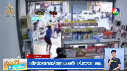 พ่อตาแทงอดีตลูกเขยสาหัส แค้นทวงรถ จยย.