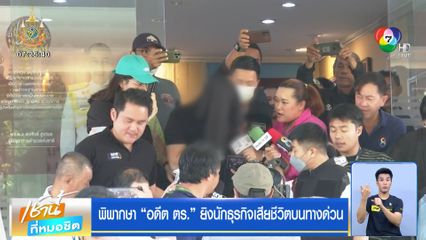 พิพากษา อดีต ตร. ยิงนักธุรกิจเสียชีวิตบนทางด่วน