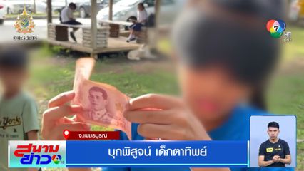 บุกพิสูจน์ เด็กตาทิพย์