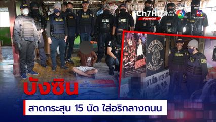 บุกจับ บังซิน กราดยิงคู่อริกลางถนน 15 นัด