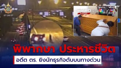 พิพากษา อดีต ตร. ยิงนักธุรกิจเสียชีวิตบนทางด่วน