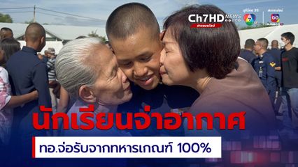 ลุ้นข่าวดี “ทอ.” จ่อเปิดรับนักเรียนจ่าอากาศจากทหารเกณฑ์ 100%