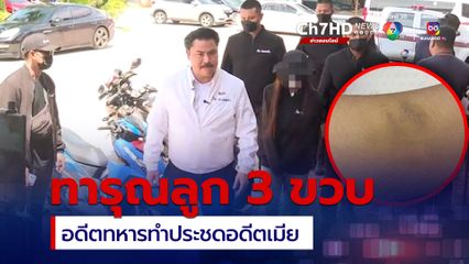 บุกช่วยเด็ก 3 ขวบถูกพ่อแท้ ๆ ทารุณเพื่อประชดแม่